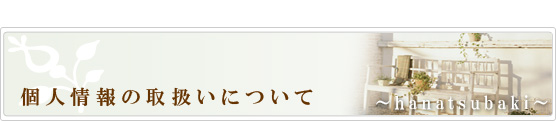 花椿の個人情報の取扱いについて