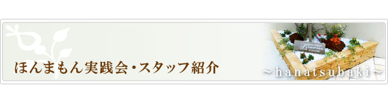 花椿　スタッフ紹介　ほんまもん実践会
