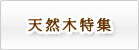 天然木特集