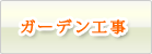 ガーデン工事